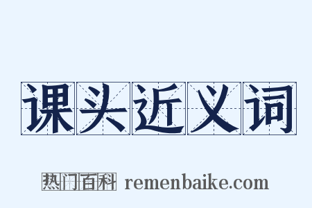 课头近义词是什么意思的图片